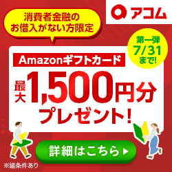 アコムのキャンペーンバナー
