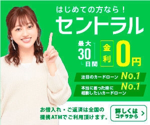 おすすめの中小消費者金融セントラル