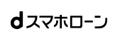 dスマホローンのロゴ