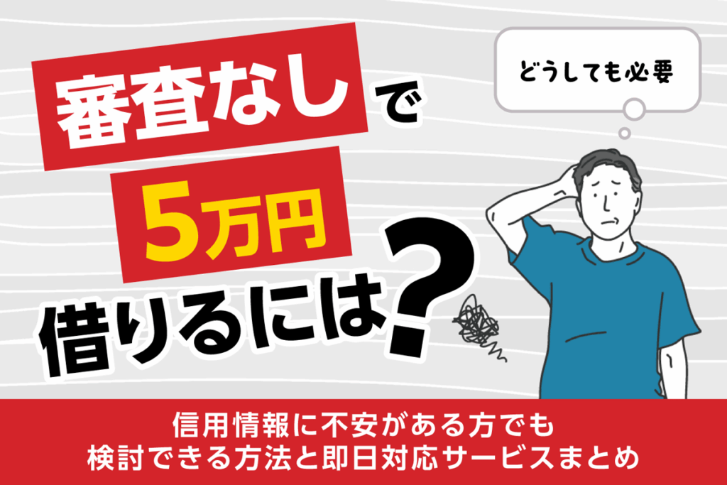 5万円を審査なしで借りるには？即日で少額融資を受けられる借入先を紹介