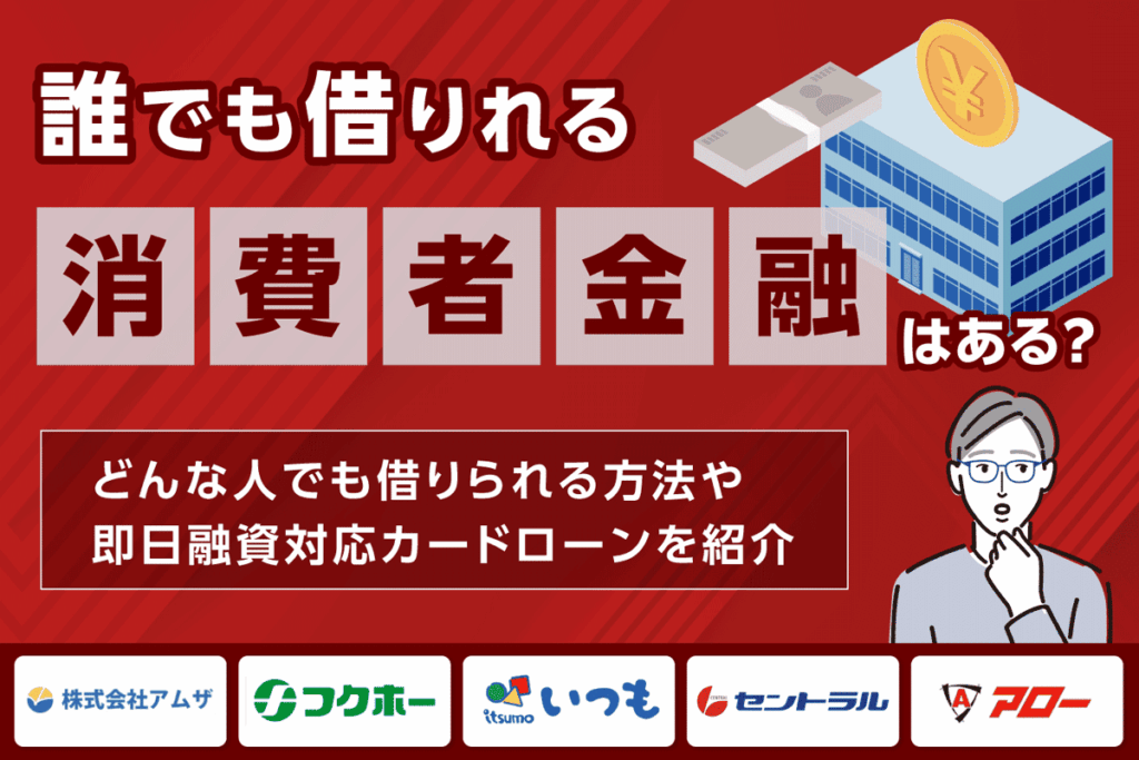 誰でも借りれる消費者金融はある？審査落ちOKのどんな人でも借りれる方法があるかを紹介