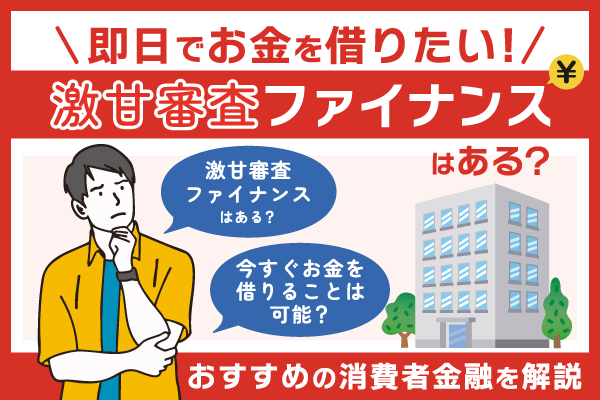 激甘審査ファイナンスでお金を借りたい！今すぐ借入可能なおすすめの消費者金融を解説