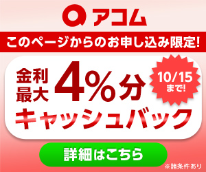 アコム新バナー