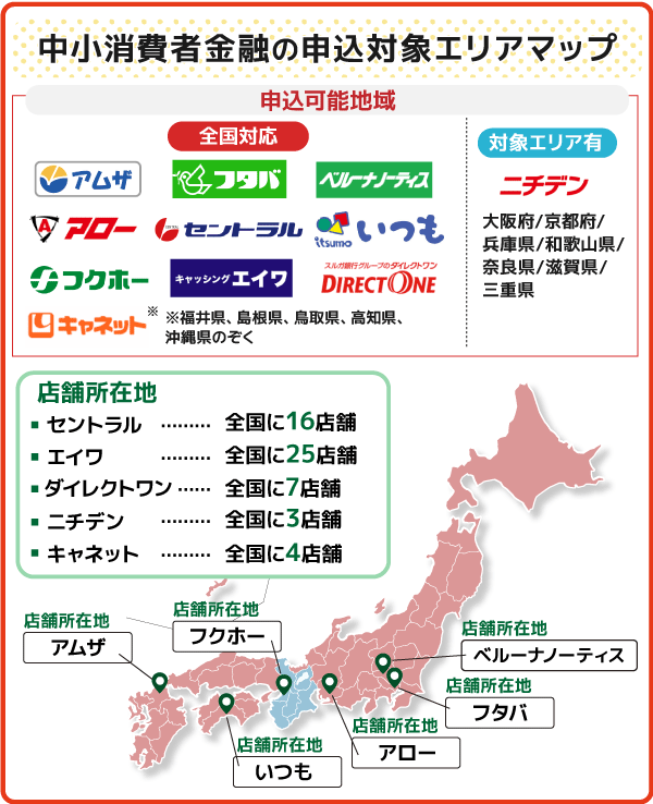 中小消費者金融の申込対象地域についてまとめたエリアマップ