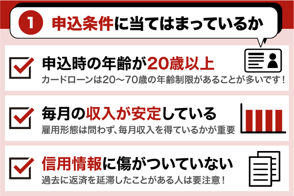 消費者金融の審査通過に重要となる申込条件3つ