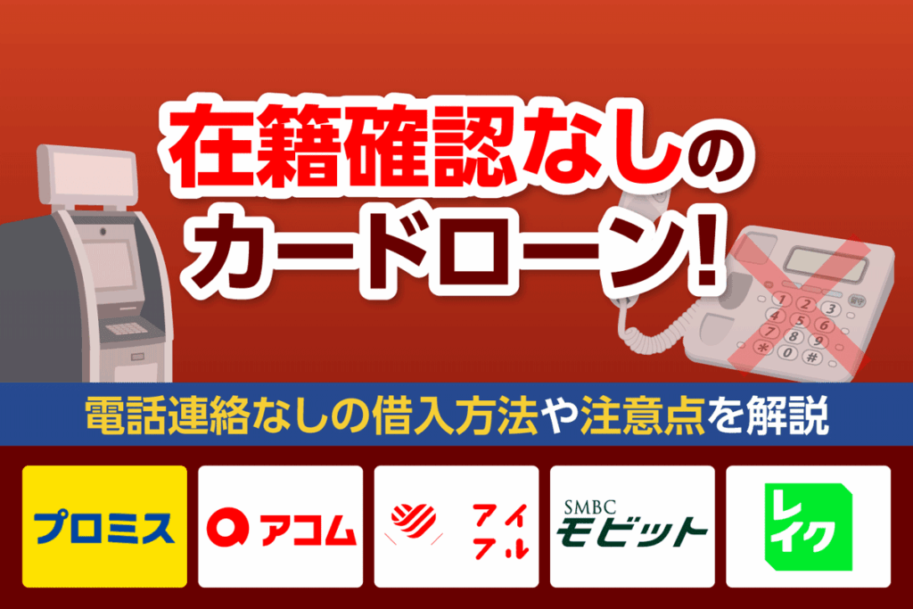 在籍確認なしのカードローン14選!電話連絡なしの借入方法や注意点を解説