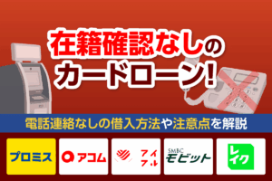 在籍確認なしのカードローン14選!電話連絡なしの借入方法や注意点を解説