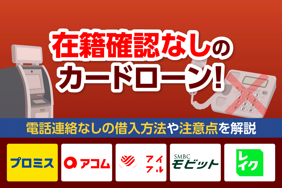 在籍確認なしのカードローン14選!電話連絡なしの借入方法や注意点を解説