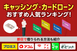 キャッシングのおすすめ比較ランキング！即日融資可能な人気の借入先22社を紹介