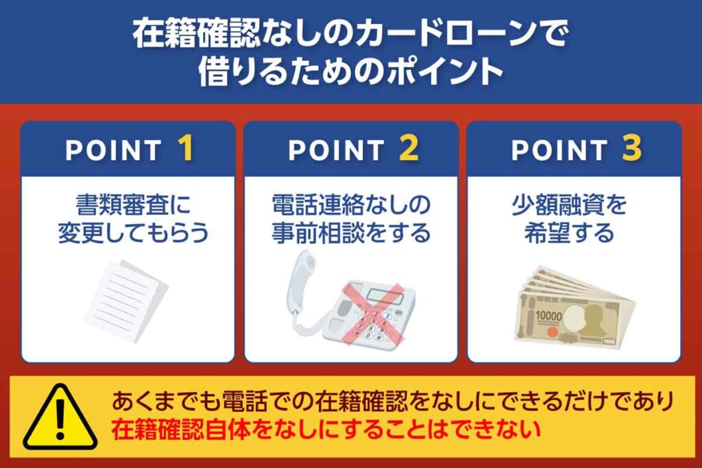在籍確認なしのカードローンで借りるためのポイント