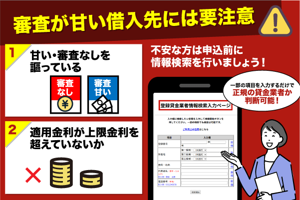 審査が甘い借入先についての注意喚起