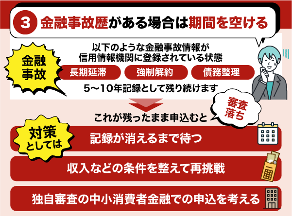 金融事故の種類と記録が残ってる状態で審査通過のための対策3選
