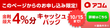 アコムバナー