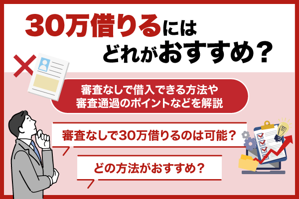 30万借りるにはどれがおすすめ?審査なしで借入できる方法や審査通過のポイントなどを解説