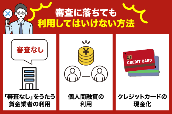 審査に落ちても利用してはいけない方法を解説している画像