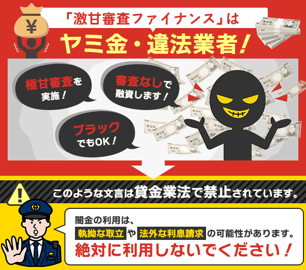 激甘審査ファイナンスは危険性が高いことを表した図解