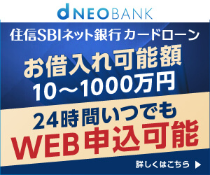住信SBIネット銀行カードローンのバナー