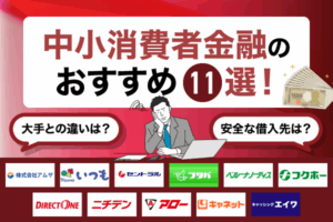 中小消費者金融おすすめ11社を一覧で紹介！安全な借入先の選び方や大手との違いを解説
