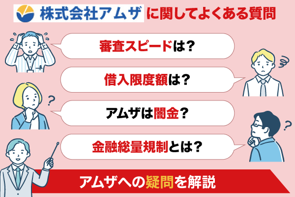 アムザの審査に関するよくある質問