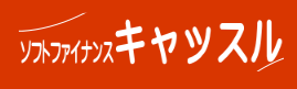 ソフトファイナンスキャッスルのロゴ画像