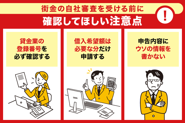 街金の自社審査を受ける前に確認してほしい注意点を解説している画像