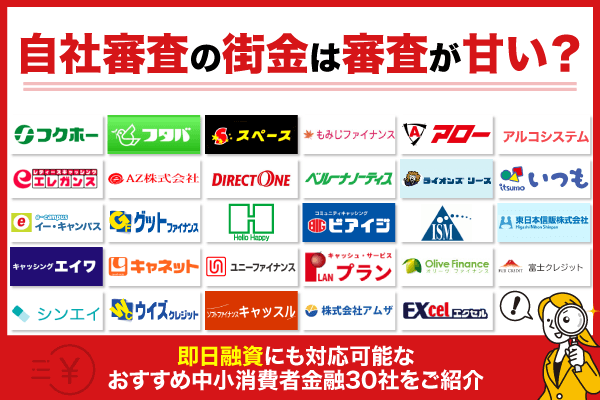 自社審査の街金は審査が甘い?即日融資にも対応可能なおすすめ中小消費者金融30社をご紹介
