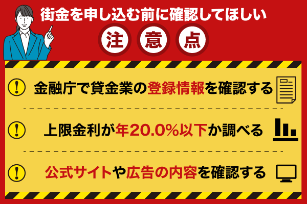 街金へ申し込む前に確認してほしい注意点を解説している画像