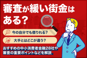 審査が緩い街金はある？おすすめの中小消費者金融28社や審査の重要ポイントなどを解説