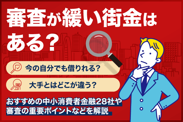 審査が緩い街金はある?おすすめの中小消費者金融28社や審査の重要ポイントなどを解説