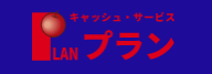 プランのロゴ画像