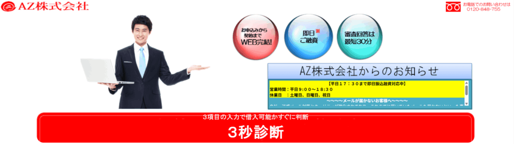 AZ株式会社のHPキャプチャ