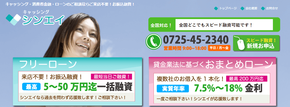 キャッシングシンエイのHPキャプチャ