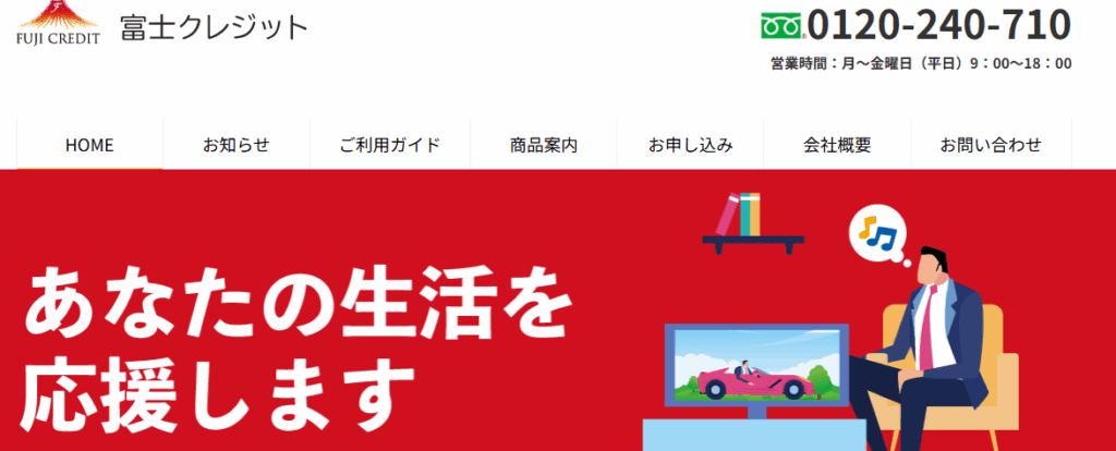 富士クレジットのHPキャプチャ