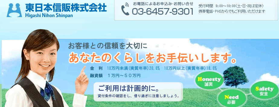 東日本信販株式会社のHキャプチャ