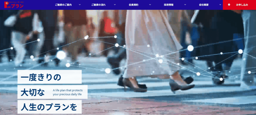 プランのHPキャプチャ