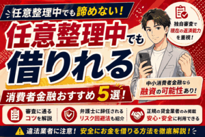 任意整理中でも借りれる消費者金融おすすめ5選！審査通過のコツも解説