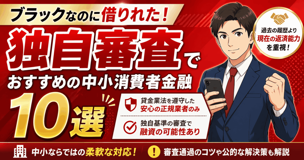ブラックなのに借りれた！独自審査でおすすめの中小消費者金融10選