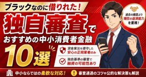 ブラックなのに借りれた！独自審査でおすすめの中小消費者金融10選