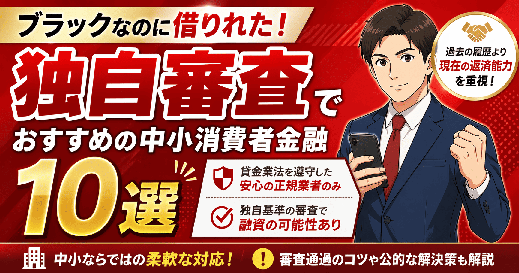ブラックなのに借りれた！独自審査でおすすめの中小消費者金融10選