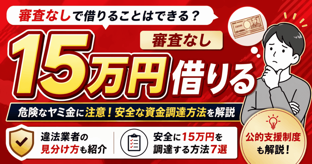 審査なしで15万円借りることはできる?おすすめの資金調達方法7選を紹介