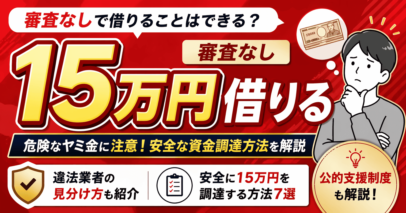 審査なしで15万円借りることはできる？おすすめの資金調達方法7選を紹介