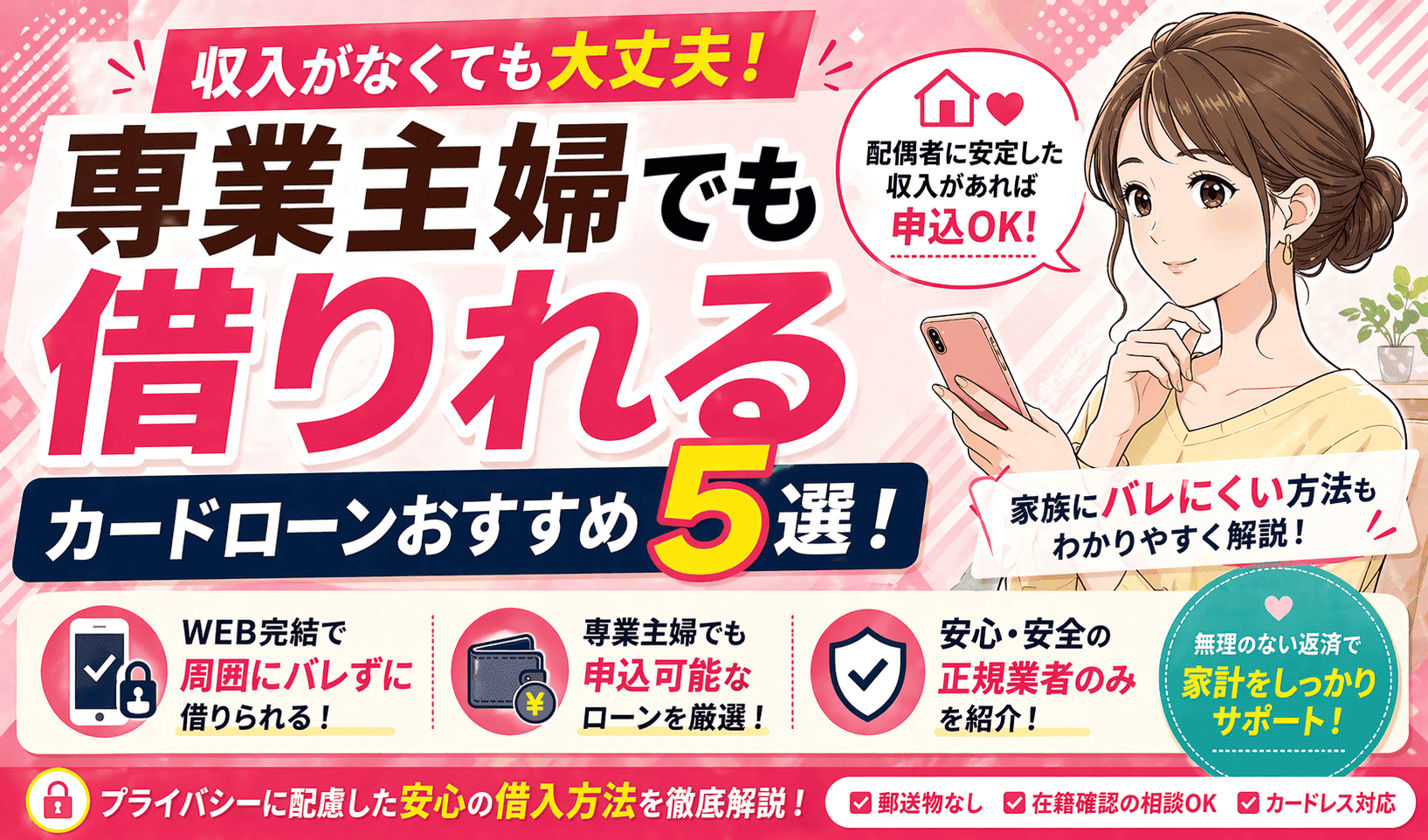 専業主婦でも借りれるカードローンはある？おすすめの5社や家族にバレない対策も解説