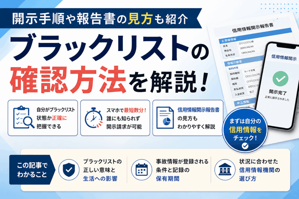  ブラックリストの確認方法を解説！開示手順や報告書の見方も紹介