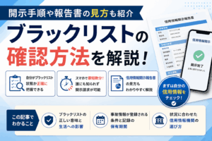 ブラックリストの確認方法を解説！開示手順や報告書の見方も紹介