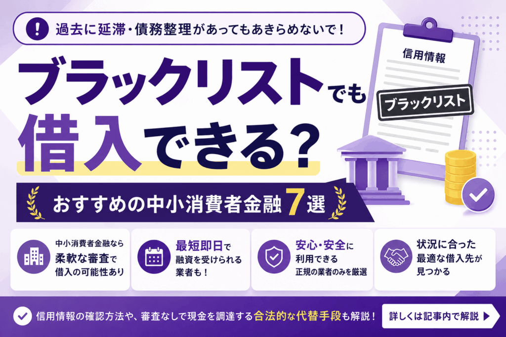 ブラックリストでも借入できる？おすすめの中小消費者金融7選