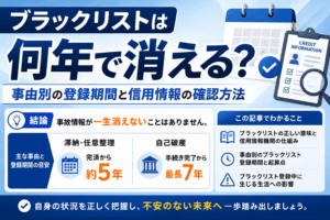 ブラックリストは何年で消える？事由別の登録期間と信用情報の確認方法