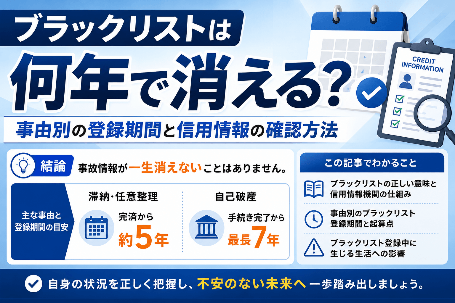 ブラックリストは何年で消える?事由別の登録期間と信用情報の確認方法