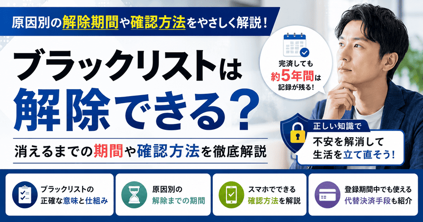 ブラックリストは解除できる?消えるまでの期間や確認方法を解説