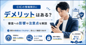 CICの情報開示にデメリットはある？審査への影響や注意点を解説