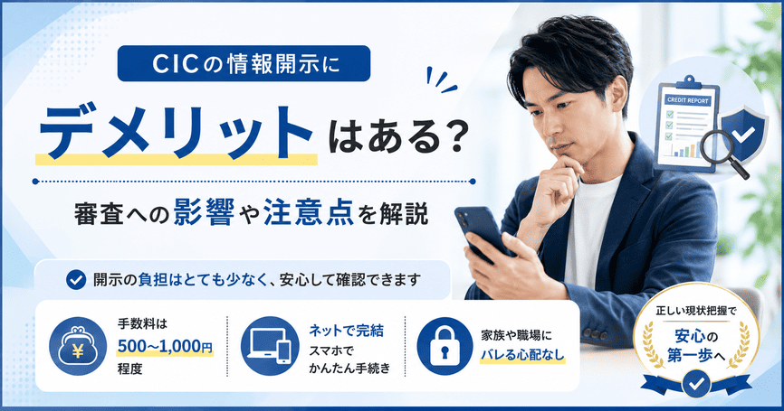 CICの情報開示にデメリットはある?審査への影響や注意点を解説
